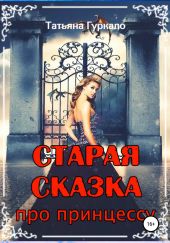 Старая сказка, про принцессу