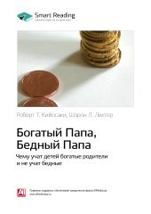 Роберт Кийосаки, Шэрон Лектер: Богатый папа, бедный папа. Чему учат детей богатые родители и не учат бедные. Саммари