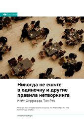 Кейт Феррацци, Тал Рэз: Никогда не ешьте в одиночку и другие правила нетворкинга. Саммари