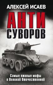 Антисуворов