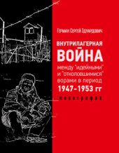 Внутрилагерная война между идейными и отколовшимися ворами впериод 1947-1953 гг.