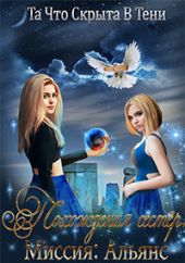 Похождения сестёр. Миссия: Альянс