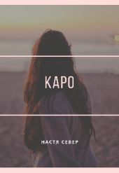 Каро