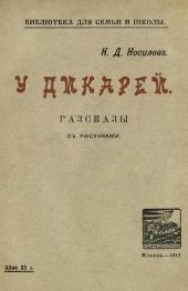 У дикарей(Рассказы. Совр. орф.)