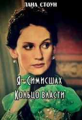 Я - Симисшах