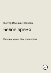 Белое время