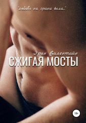 Сжигая мосты