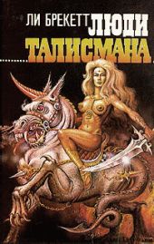 Люди Талисмана