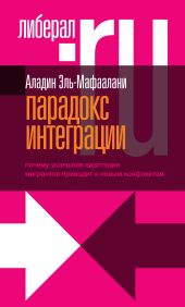 Парадокс интеграции. Почему успешная адаптация мигрантов приводит к новым конфликтам