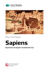 Юваль Ной Харари: Sapiens. Краткая история человечества. Саммари