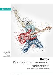 Михай Чиксентмихайи: Поток. Психология оптимального переживания. Саммари