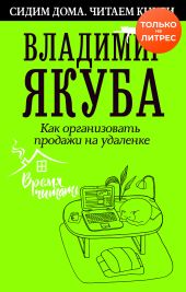 Как организовать продажи на удаленке