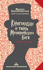 Книгоходцы и тайна Механического бога