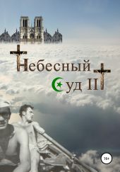 Небесный Суд III