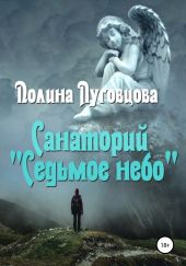 Санаторий «Седьмое небо»