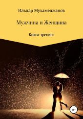 Мужчина и женщина. Книга-тренинг