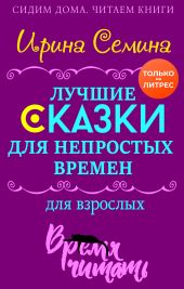 Лучшие сказки для непростых времен. Для взрослых