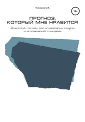 Прогноз, который мне нравится. Денежный поток, как отражение жизни и отношений с миром