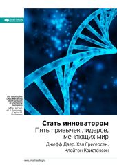 Джефф Даер, Хэл Грегерсен, Клейтон Кристенсен: Стать инноватором. Пять привычек лидеров, меняющих мир. Саммари