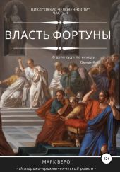 Оазис человечности. Часть2. Власть фортуны