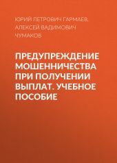 Предупреждение мошенничества при получении выплат. Учебное пособие