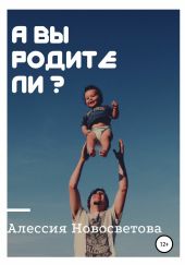 А вы родители?