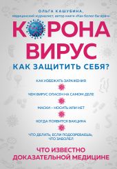 Коронавирус: как защитить себя? Коротко о главном