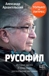 Русофил. История жизни Жоржа Нива, рассказанная им самим