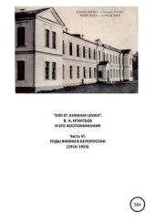 «DIXI ET ANIMAM LEVAVI». В. А. Игнатьев и его воспоминания. Часть VI. Годы жизни в Белоруссии (1916-1923)