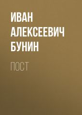 Пост