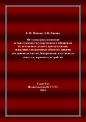 Методика расследования и поддержания государственного обвинения по уголовным делам о преступлениях, связанных с незаконным оборотом оружия, его основных частей, боеприпасов, взрывчатых веществ, взрывных устройств