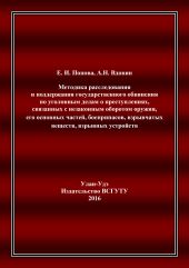 Методика расследования и поддержания государственного обвинения по уголовным делам о преступлениях, связанных с незаконным оборотом оружия, его основных частей, боеприпасов, взрывчатых веществ, взрывных устройств