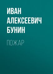 Пожар