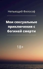 Мои сексуальные приключения с богиней смерти