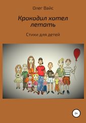 Крокодил хотел летать