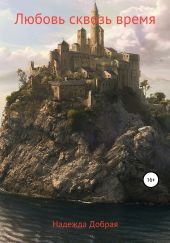 Любовь сквозь время