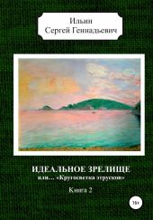 Идеальное зрелище, или… «Кругосветка этрусков». Книга 2