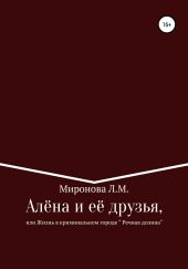 Алёна и её друзья, или Жизнь в криминальном городе Речная Долина