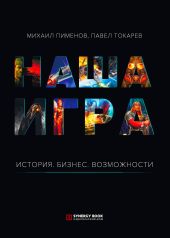 Наша игра. История. Бизнес. Возможности