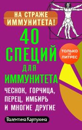 40 специй для иммунитета: чеснок, горчица, перец, имбирь и многие другие!