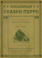 Волшебные сказки Перро(Совр. орф.)