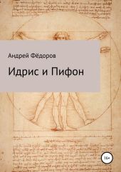Идрис и Пифон