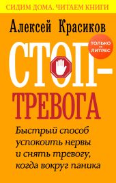 Стоп-тревога. Быстрый способ успокоить нервы и снять тревогу, когда вокруг паника