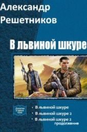 В львиной шкуре (продолжение - 2)