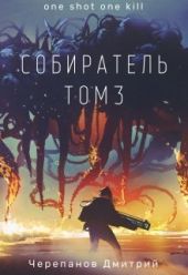 Собиратель 3