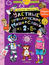 Улётные приключения Миши и Сашки из 2 «Б»