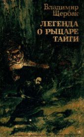 Легенда о рыцаре тайги. Юнгу звали Спартак(Историко-приключенческие повести)