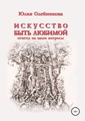 Искусство быть любимой. Ответы на ваши вопросы