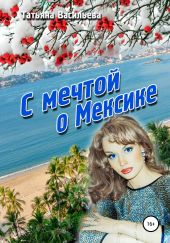 С мечтой о Мексике