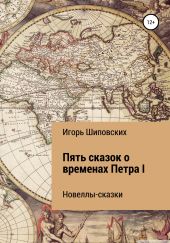 Пять сказок о временах Петра I